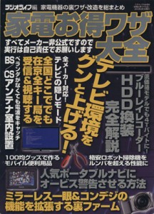 【中古】 家電お得ワザ大全 三才ムック６０４／ラジオライフ編集部　