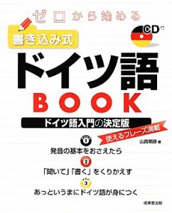 【中古】 ゼロから始める書き込み式ドイツ語ＢＯＯＫ／山路朝彦【著】