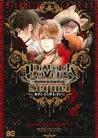 【中古】 ＤＩＡＢＯＬＩＫ　ＬＯＶＥＲＳ　Ｓｅｑｕｅｌ　カナト・シュウ・レイジ編 Ｂ’ｓＬＯＧ　Ｃ／アンソロジー(著者)