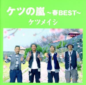 【中古】 ケツの嵐〜春ＢＥＳＴ〜／ケツメイシ