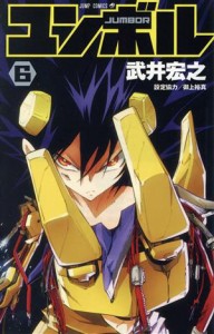 【中古】 ユンボル−ＪＵＭＢＯＲ−(６) ジャンプＣ／武井宏之(著者)