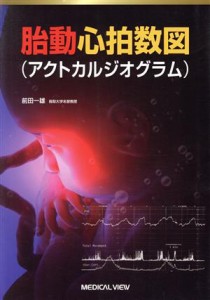 【中古】 胎動心拍数図（アクトカルジオグラム）／前田一雄(著者)