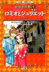 【中古】 ロミオとジュリエット 世界名作館　６ 小学館学習まんが／ウィリアムシェイクスピア【原作】，羽田伊吹【漫画】