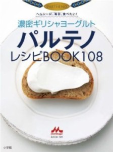 【中古】 濃密ギリシャヨーグルト　パルテノレシピＢＯＯＫ　１０８ ヘルシーに、毎日、食べたい! ＬＡＤＹ ＢＩＲＤ 小学館実用シリーズ