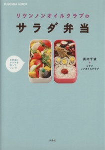 【中古】 リケンノンオイルクラブのサラダ弁当 ＦＵＳＯＳＨＡ　ＭＯＯＫ／扶桑社