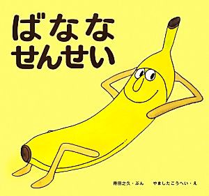 【中古】 ばななせんせい／得田之久【文】，やましたこうへい【絵】