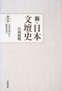 【中古】 新・日本文壇史(１０) 日本文学から世界文学へ／川西政明【著】