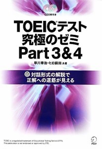 【中古】 ＴＯＥＩＣテスト究極のゼミ(Ｐａｒｔ３＆４)／早川幸治，ヒロ前田【共著】