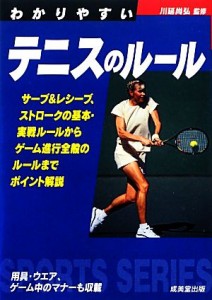 【中古】 わかりやすいテニスのルール(２０１３) ＳＰＯＲＴＳ　ＳＥＲＩＥＳ／川廷尚弘【監修】