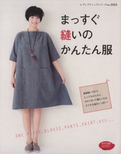 【中古】 まっすぐ縫いのかんたん服 レディブティックシリーズ／ブティック社