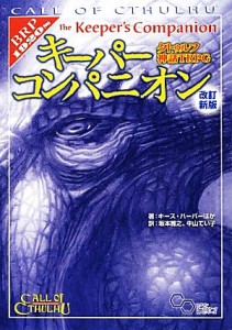 【中古】 クトゥルフ神話ＴＲＰＧ　キーパーコンパニオン ログインテーブルトークＲＰＧシリーズ／キースハーバー【ほか著】，坂本雅之，