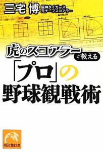 【中古】 虎のスコアラーが教える「プロ」の野球観戦術 祥伝社黄金文庫／三宅博【著】