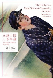 【中古】 立身出世と下半身 男子学生の性的身体の管理の歴史／澁谷知美【著】