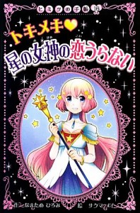 【中古】 トキメキ星の女神の恋うらない ヒミツの手帳１６／なまためひろみ【作】，サクマメイ【絵】