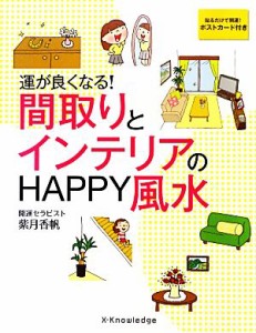 【中古】 運が良くなる！間取りとインテリアのＨＡＰＰＹ風水／紫月香帆【監修】