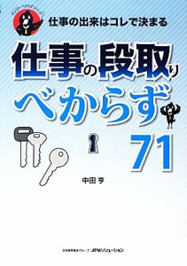 【中古】 仕事の出来はコレで決まる　仕事の段取りべからず７１ オシゴトべからずシリーズ／中田亨【著】