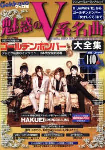 【中古】 別冊ゲッカヨ　魅惑のＶ系名曲大全集 シンコー・ミュージックＭＯＯＫ／芸術・芸能・エンタメ・アート