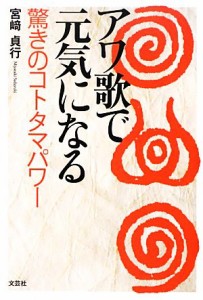 【中古】 アワ歌で元気になる 驚きのコトタマパワー／宮崎貞行【著】