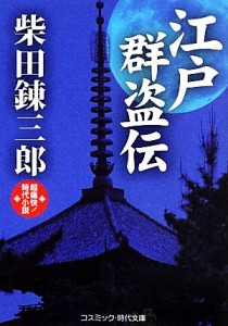 【中古】 江戸群盗伝 超痛快！時代小説 コスミック・時代文庫／柴田錬三郎【著】