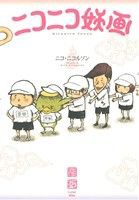 【中古】 ニコニコ妖画 ワイドＫＣ／ニコ・ニコルソン(著者)