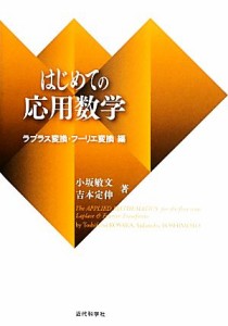 【中古】 はじめての応用数学 ラプラス変換・フーリエ変換編／小坂敏文，吉本定伸【著】