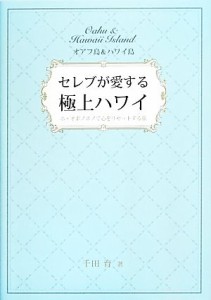 【中古】 セレブが愛する極上ハワイ ホ・オポノポノで心をリセットする旅　オアフ島＆ハワイ島／千田育【著】