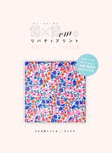 【中古】 １０×１０ｃｍのリバティプリント　クラフト＆ソーイング／グラフィック社【編】