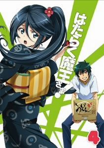 【中古】 はたらく魔王さま！（４）（Ｂｌｕ−ｒａｙ　Ｄｉｓｃ）／和ヶ原聡司（原作）,逢坂良太（真奥貞夫、魔王サタン）,日笠陽子（遊