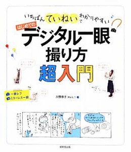 【中古】 いちばんていねいでわかりやすいはじめてのデジタル一眼撮り方超入門／川野恭子【著】