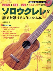 【中古】 メロディ→伴奏→ソロの３ステップ方式で誰でもソロウクレレを弾けるようになる本／芸術・芸能・エンタメ・アート