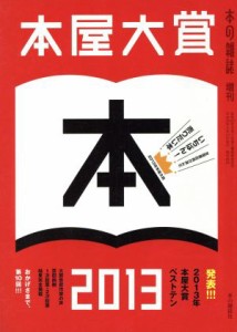 【中古】 本屋大賞(２０１３) 本の雑誌増刊／本の雑誌編集部(編者)