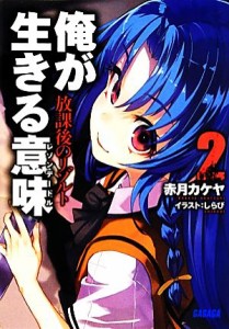 【中古】 俺が生きる意味(２) 放課後のリゾルト ガガガ文庫／赤月カケヤ【著】