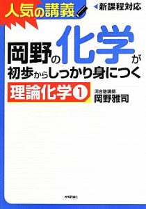 【中古】 人気の講義　岡野の化学が初歩からしっかり身につく　理論化学１　新課程対応／岡野雅司【著】