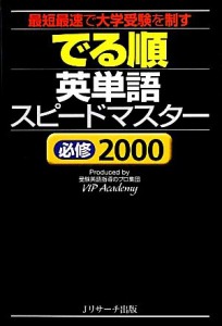 【中古】 でる順　英単語スピードマスター　必修２０００／ＶＩＰ　Ａｃａｄｅｍｙ【編著】