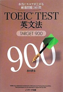 【中古】 ＴＯＥＩＣ　ＴＥＳＴ英文法 ＴＡＲＧＥＴ　９００／森田鉄也【著】