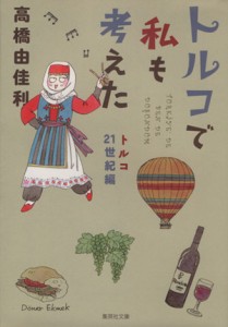 【中古】 トルコで私も考えた　トルコ２１世紀編（文庫版） 集英社Ｃ文庫／高橋由佳利(著者)