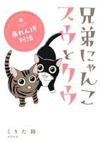 【中古】 兄弟にゃんこ　スウとクウ　暴れん坊列伝 書籍扱いＣ／くりた陸(著者)