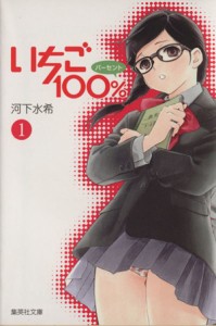 【中古】 いちご１００％（文庫版）(１) 集英社Ｃ文庫／河下水希(著者)