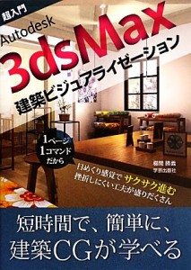 【中古】 超入門Ａｕｔｏｄｅｓｋ　３ｄｓＭａｘ建築ビジュアライゼーション／櫛間勝義【著】