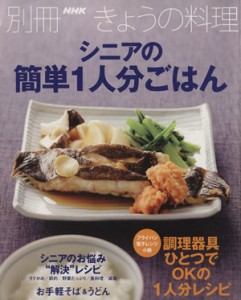 【中古】 シニアの簡単１人分ごはん 別冊ＮＨＫきょうの料理／ＮＨＫ出版