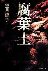 【中古】 腐葉土 集英社文庫／望月諒子【著】