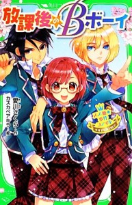 【中古】 スズ姫★事件ファイル　放課後のＢボーイ 角川つばさ文庫／愛川さくら【作】，カスカベアキラ【絵】