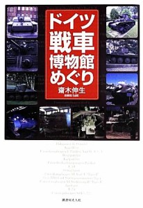 【中古】 ドイツ戦車博物館めぐり／齋木伸生【著】