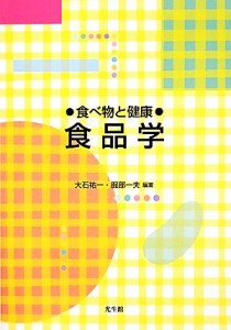 【中古】 食べ物と健康 食品学／大石祐一，服部一夫【編著】