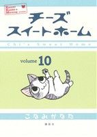 【中古】 チーズスイートホーム(１０) ＫＣＤＸ／こなみかなた(著者)