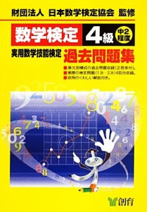 【中古】 数学検定４級実用数学技能検定過去問題集　中２程度　改訂新版／日本数学検定協会【監修】