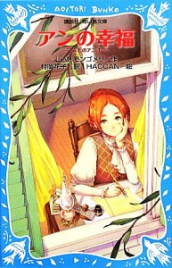 【中古】 アンの幸福 赤毛のアン　４ 講談社青い鳥文庫／Ｌ．Ｍ．モンゴメリ【作】，村岡花子【訳】，ＨＡＣＣＡＮ【絵】