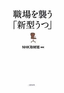 【中古】 職場を襲う「新型うつ」／ＮＨＫ取材班【編著】