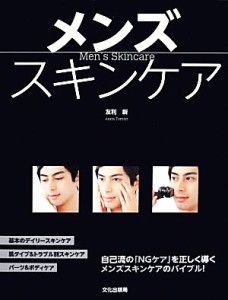 【中古】 メンズスキンケア／友利新【著】