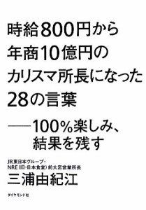 【中古】 時給８００円から年商１０億円のカリスマ所長になった２８の言葉 １００％楽しみ、結果を残す／三浦由紀江【著】